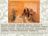 Большое значение Конфуций придавал ритуалу. В ритуале он видит главное средство, позволяющее вписать каждую личность, общество, государство в бесконечную иерархию человеко-космического сообщества.
