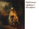 Рембрандт «Давид и Ионафан»