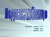 Выполнили: ученицы 9 «А» Гуляева Лиза Фоминых Лиза. Ледовое побоище