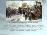 В. А. Серов. «Въезд Александра Невского во Псков». Весной 1242 г. войско Ливонского рыцарского ордена попыталось вторгнуться в пределы русских земель. Русские дружины во главе с князем Александром Невским встретили агрессора на льду Чудского озера. Здесь 5 апреля 1242 г. произошло сражение, которое 