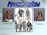 Русский лучник Русские войны