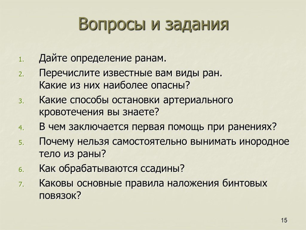 Виды ран. Перечислите виды РАН. Вопросы и задания. Дайте определение раны. Перечислите известные вам виды РАН.какие наиболее опасные.