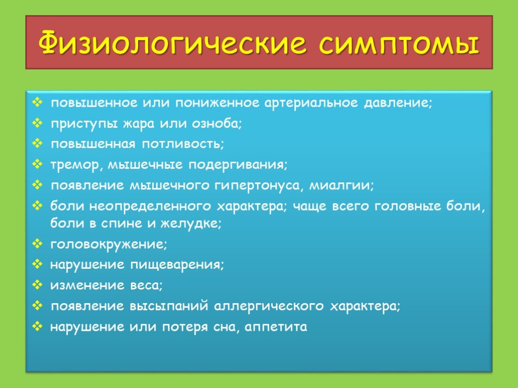 Симптомы повышенного. Физиологические симптомы. Физиологические признаки.