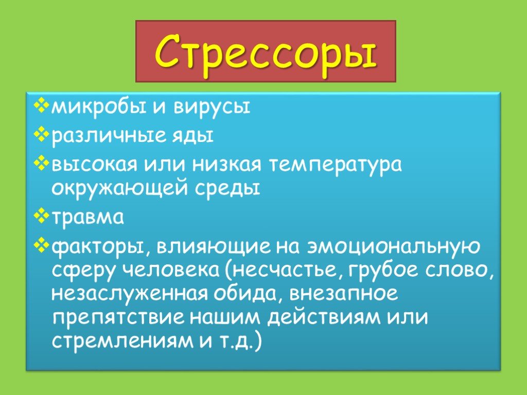 Стрессор. Стрессоры. Стрессоры окружающей среды. Главные стрессоры. Физические стрессоры.