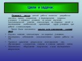 Цели и задачи: Основной целью данной работы является: разработка системы правил сохранения и формирования здоровья учащихся в северных условиях на основе изучения закономерностей влияния компьютеров на здоровье детей и исследования особенностей организации труда учащихся при работе с компьютером. Та