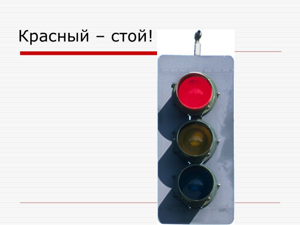 Красный стой. ПДД красный стой. Картинка на тему стой на красный. Дорога без опасностей презентация.