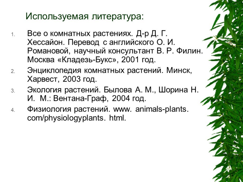 Влияние внешних факторов на рост и развитие растений проект