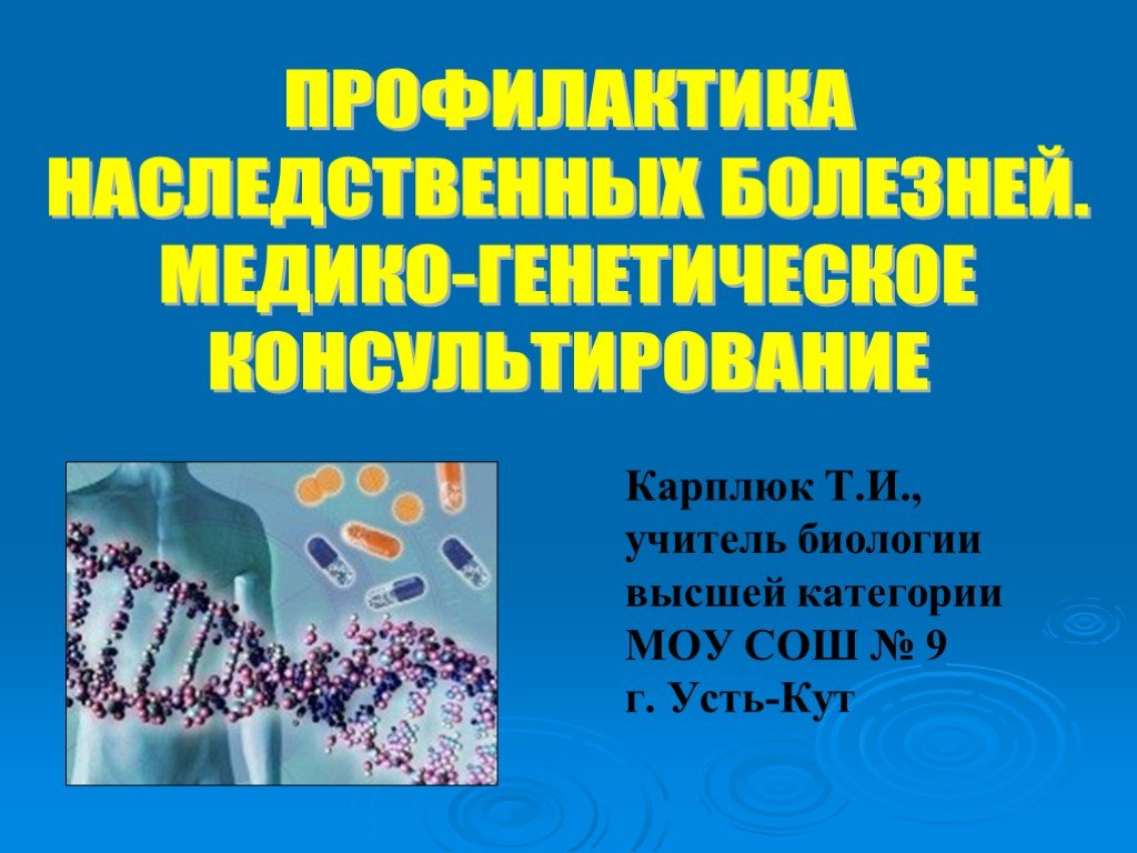 Презентация на тему медико генетическое консультирование