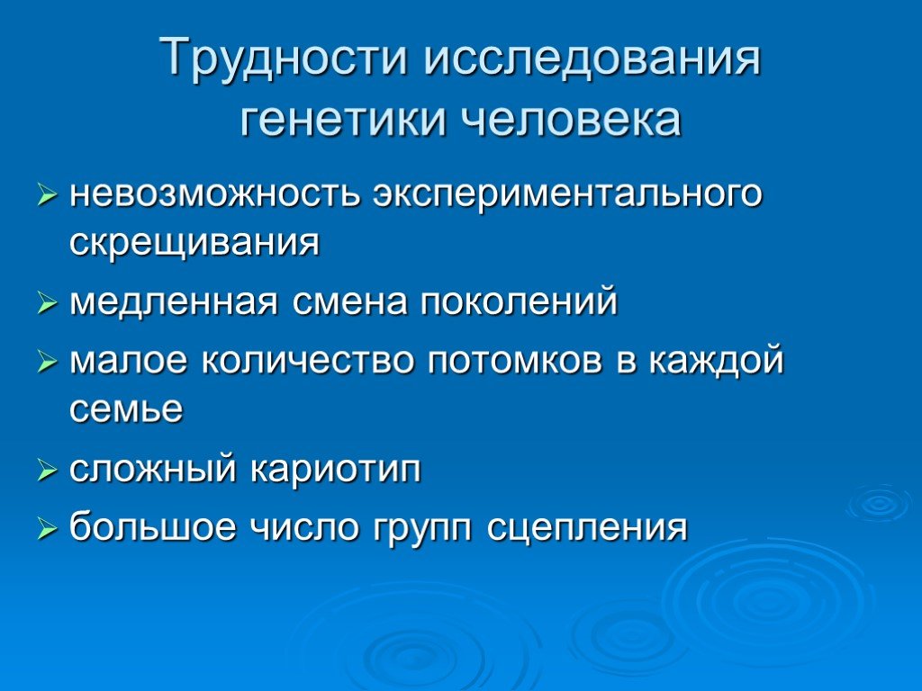 Изучение генетики человека. Трудности изучения генетики. Основные трудности в исследовании генетики человека. Трудности связанные с изучением генетики человека.