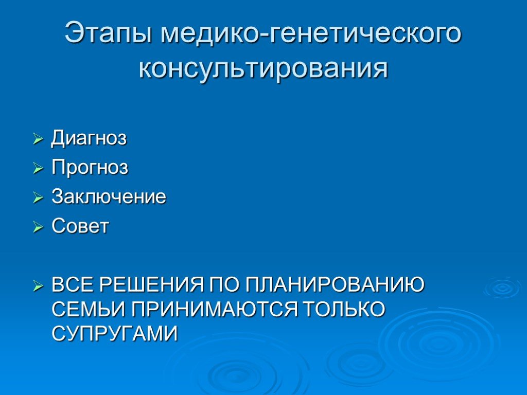 Презентация на тему медико генетическое консультирование