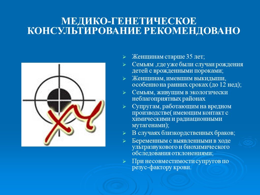 Презентация на тему медико генетическое консультирование