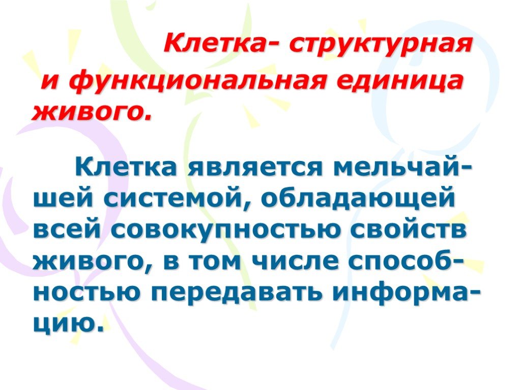 Что не является функциональным. Клетка структурная и функциональная единица живого. Структурная и функциональная единица живого. Основная структурная и функциональная единица живых организмов.