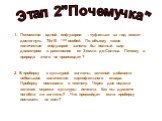 Этап 2"Почемучка". Потомство одной инфузории – туфельки за год может достигнуть 75х10 108 особей. По объему такое количество инфузорий заняло бы полный шар диаметром в расстояние от Земли до Солнца. Почему в природе этого не происходит? 2. В пробирку с культурой эвглены зеленой добавили не