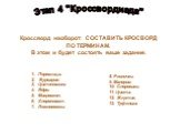 Этап 4 "Кроссвордиада". Кроссворд наоборот: СОСТАВИТЬ КРОСВОРД ПО ТЕРМИНАМ. В этом и будет состоять ваше задание. Порошица. Бурсария. Цитоплазма. Ядро. Микроскоп. Хлоропласт. Ложноножки. 8. Реснички. 9. Малярия. 10. Споровики. 11. Циста. 12. Жгутик. 13. Туфелька.