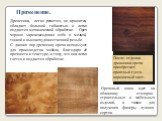 Применение. После отделки древесина ореха приобретает приятный густо-коричневый цвет. Древесина, легко режется, не крошится, обладает большой гибкостью и легко поддается механической обработке. Орех хорошо зарекомендовал себя в мелкой, тонкой и высокохудожественной резьбе. С давних пор древесину оре