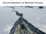 Землетрясение на Востоке России.