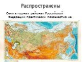 Распространены. Сели в горных районах Российской Федерации практически повсеместно на Северном Кавказе.