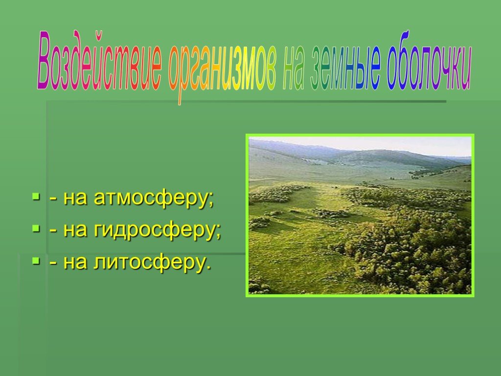 География 6 класс биосфера земная оболочка презентация