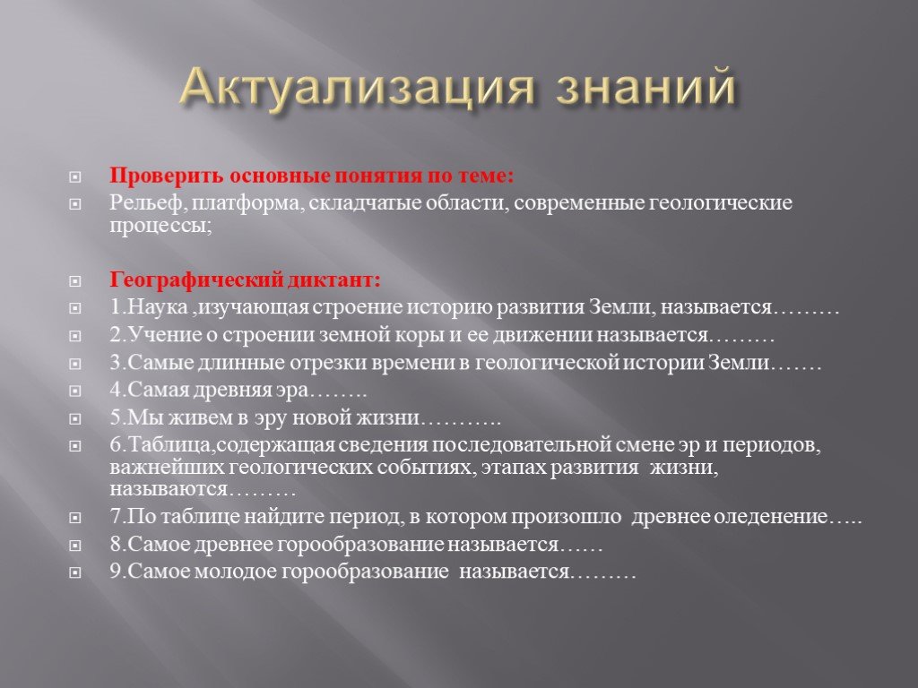 Географический диктант рельеф. Актуализация для презентации. Актуализация знаний презентация. Самое древнее горообразование называется. Основные понятия по теме рельеф.