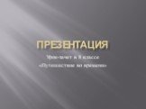 Презентация. Урок-зачет в 8 классе «Путешествие во времени»