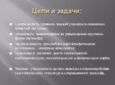 Цели и задачи: - определить уровень знаний учащихся основных понятий по теме; -выявлять закономерности размещения крупных форм рельефа; -использовать при работе картографические источники , опорные конспекты; -учащиеся должны уметь сопоставлять тектоническую, геологическую и физическую карты; Умение