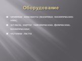 Оборудование. -опорные конспекты различных геологических эпох; -атласы, карты: тектоническая, физическая, геологическая; -путевые листы