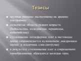 Тезисы. крупные равнины расположены на древних платформах складчатые области разного возраста (байкальская, каледонская, герцинская, кайнозойская) столкновение литосферных плит в настоящее время сопровождается вулканизмом ,внедрением магмы в осадочные слои (интрузии) в результате столкновения плит и