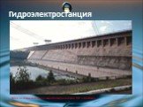Одна из самых крупных по выработке российская ГЭС — Братская. Гидроэлектростанция