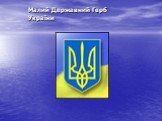 Малий Державний Герб України