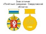 Знак отличия «Почётный гражданин Свердловской области»