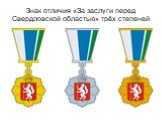 Знак отличия «За заслуги перед Свердловской областью» трёх степеней