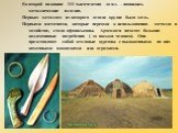 Во второй половине III тысячелетия до н.э. – появились металлические изделия. Первым металлом из которого делали орудие была медь. Первыми племенами, которые перешли к использованию металла в хозяйстве, стали афанасьевцы. Археологи находят большие коллективные погребения ( до восьми человек). Они пр