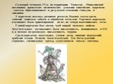 Со второй четверти IX в. на территории Хакасско – Минусинской котловины происходит политическое усиление енисейских кыргизов – племен, образовавшихся в результате смешения гяньгунь и динлинов. У кыргызов имелось развитое ремесло. Важное место среди занятий занимало добыча и обработка металлов. Торго