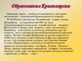 Освоение земель наиболее заселённого юга края начинается с основания Красноярского острога. В 1619г. был поставлен Енисейский острог (ныне г.Енисейск), который более 150 лет был товарораспределительным и ремесленным центром Восточной Сибири. Для защиты с юга подступов к Енисейску и водному пути были