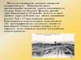 Печально знаменитый великий сибирский каторжный путь – Московский тракт, протянувшийся на многие тысячи километров от столицы Росси до Дальнего Востока, прошёл через Красноярск в 18 веке. Но задолго до этого времени город на Енисее стал местом российской ссылки. Ещё с 17 века военный гарнизон Красно