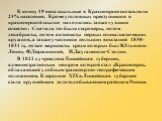 К концу 19 века ссыльные в Красноярске составляли 23% населения. Кроме уголовных преступников в красноярской ссылке находились также «узники совести». Сначала это были староверы, потом декабристы, потом активисты первых социалистических кружков, а также участники польских восстаний 1830-1831 гг., по