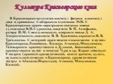 В Красноярске находятся институт физики и институт леса и древесины Сибирского отделения РАН. С Красноярским краем неразрывно связаны имена художника В. И. Сурикова, писателя В. П. Астафьева, актера И. М. Смоктуновского, оперного певца Д. А. Хворостовского, пианиста В. В. Крайнева, скрипача В. В. Тр