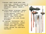 С помощью новых орудий рубили дрова, делали лодки – долбленки и заготовки для жилищ. Появляются специальные орудия рыболовства – крючки, гарпуны и остроги. Но самым важным достижением древнего человека стало изобретение лука. В мезолите произошло и другое знаменательное событие – человек приручил со