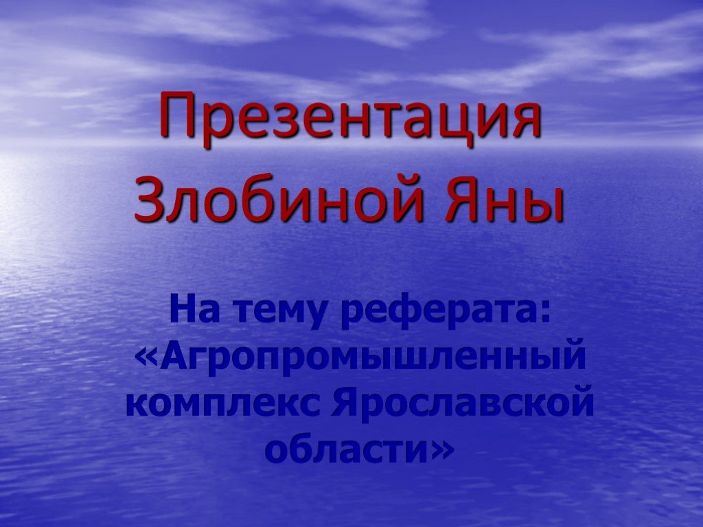 Агропромышленный комплекс ярославской области презентация