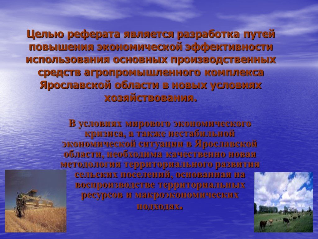 Тема доклада явилось. Агропромышленный комплекс Ярославской области. Агропромышленный комплекс Ярославской области презентация. Целью реферата является. Структура агропромышленного комплекса Ярославской области.