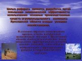 Целью реферата является разработка путей повышения экономической эффективности использования основных производственных средств агропромышленного комплекса Ярославской области в новых условиях хозяйствования. В условиях мирового экономического кризиса, а также нестабильной экономической ситуации в Яр