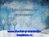 Арктические пустыни. www.skachat-prezentaciju-besplatno.ru