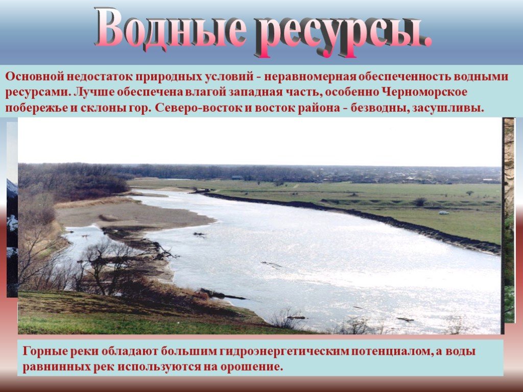 Воды рек используются. Водные ресурсы Северо Кавказа. Водные рессурсыресурсы Северного Кавказа. Обеспеченность водными ресурсами Западной части Северного Кавказа. Водные ресурсы(Западная и Восточная).