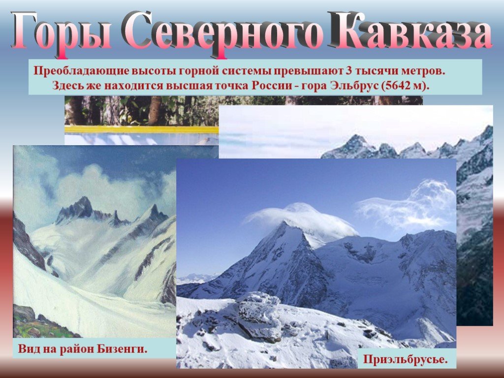 Какая наивысшая точка кавказа. Высшие точки Северного Кавказа. Преобладающие высоты кавказских. Горная система Северного Кавказа. Преобладающие высоты кавказских гор.
