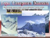 Преобладающие высоты горной системы превышают 3 тысячи метров. Здесь же находится высшая точка России - гора Эльбрус (5642 м). Домбай. Вид на район Бизенги. Горы Северного Кавказа. Приэльбрусье.