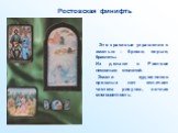 Ростовская финифть. Это красивые украшения с эмалью – броши, серьги, браслеты. Их делают в Ростове несколько столетий. Эмали художников прошлых лет отличает чистота рисунка, сочная многоцветность.