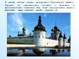 В самом центре города расположен Ростовский Кремль. Окружён он крепостными стенами с башнями и великолепными воротами. Над ними возвышаются храмы. Кружевной наряд каменной резьбы украшает их.