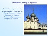 Успенский собор в Кремле. Величавый, монументальный, он был построен в xvוּ веке по образцу Успенского собора Московского Кремля. Венчает собор пятиглавие серебристых куполов.