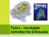 Тонга - последнее королевство в Океании