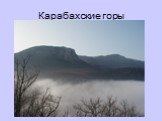 Карабахские горы
